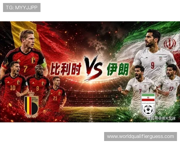 2026年世界杯比利时对阵伊朗比赛中关键球员的赛前采访与战术分析