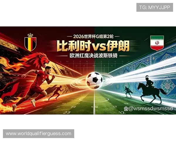 2026年世界杯比利时VS伊朗比赛何时开赛及直播平台最新信息汇总